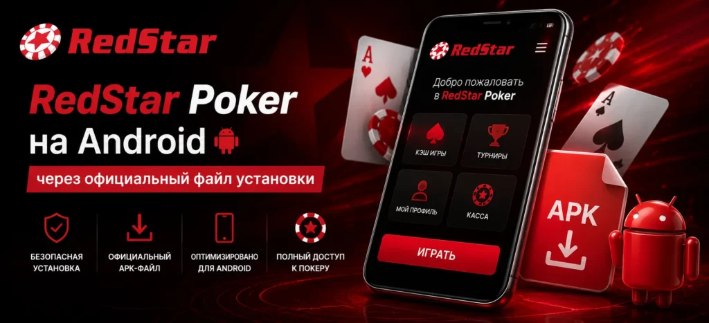 Скачать APK-файл RedStar Poker для Android можно из официального источника.