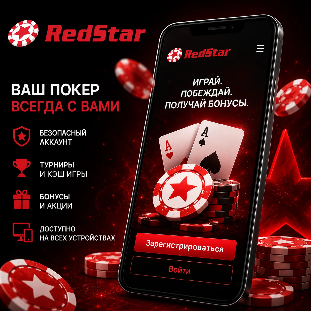 Экран регистрации в мобильном приложении RedStar Poker с кнопкой входа.