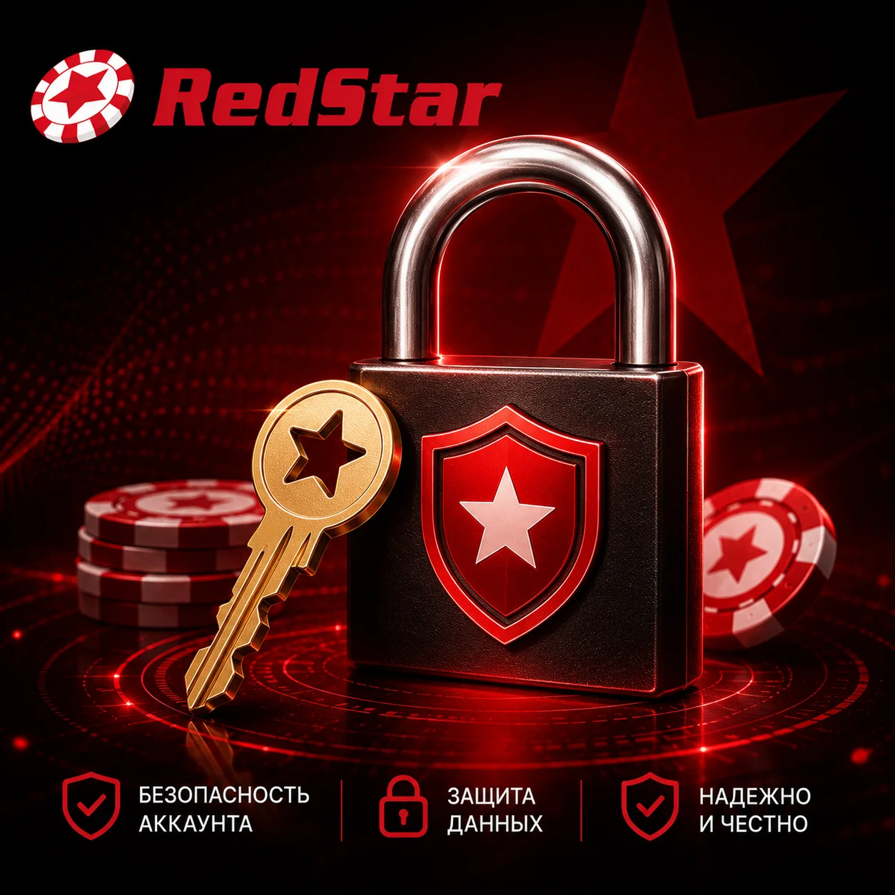 Замок и ключ безопасности RedStar Poker для защиты учетной записи.