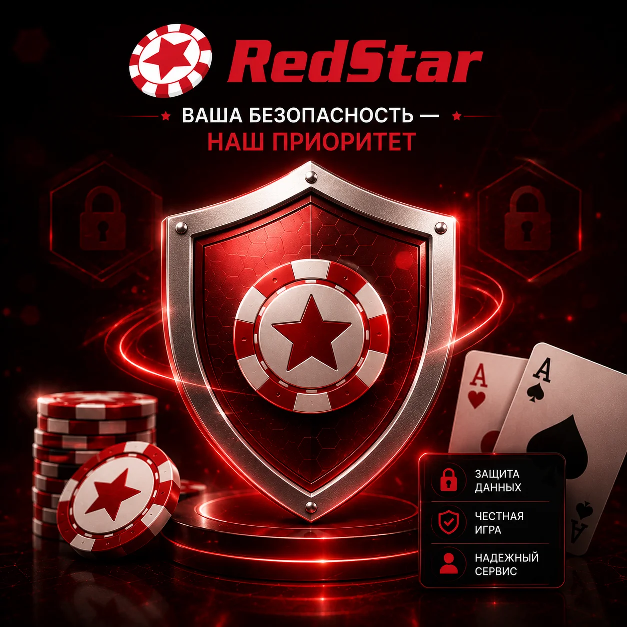Система защиты RedStar Poker для учетных записей игроков.